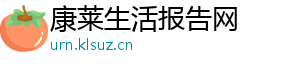 康莱生活报告网